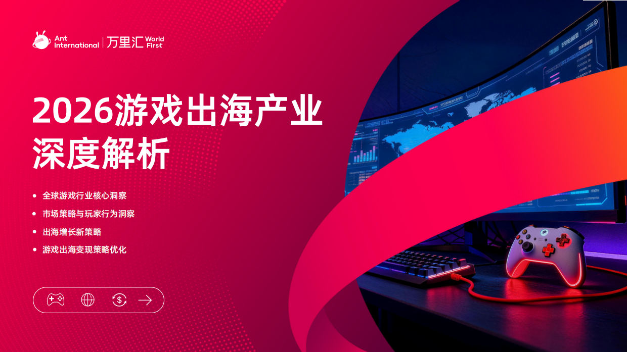 2026游戏出海产业深度解析报告-万里汇.pdf_第1页