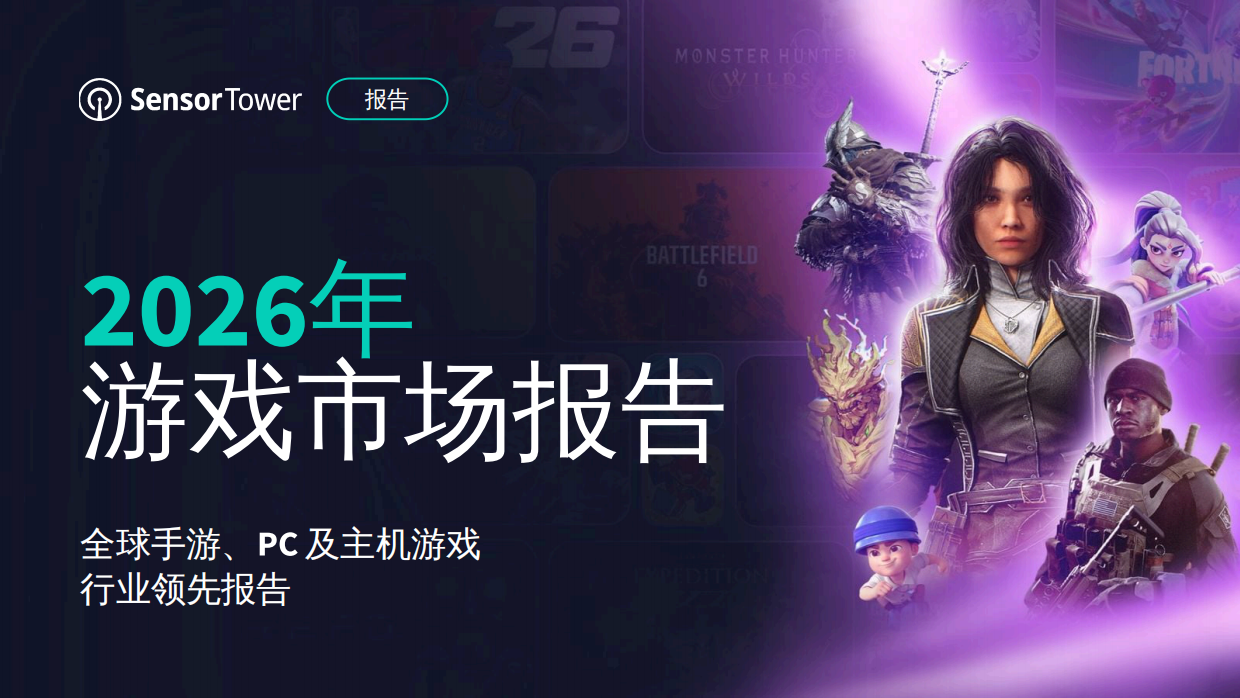 2026年游戏市场报告：全球手游、PC及主机游戏行业领先报告-Sensor Tower.pdf_第1页