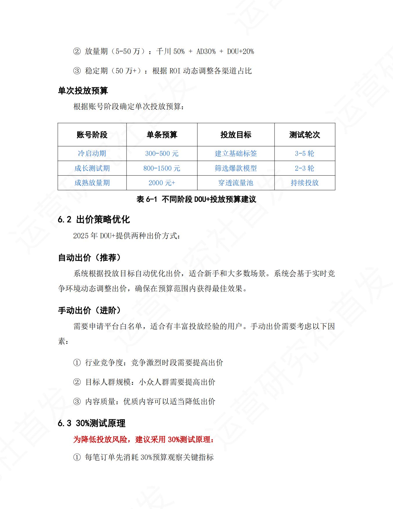 抖音短视频和直播DOU+投放操作手册_2025最新版.pdf_第10页