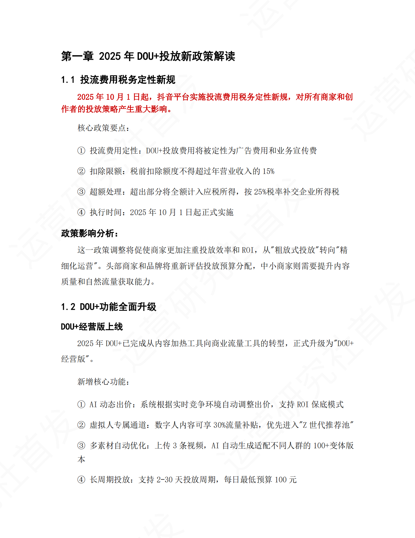 抖音短视频和直播DOU+投放操作手册_2025最新版.pdf_第2页