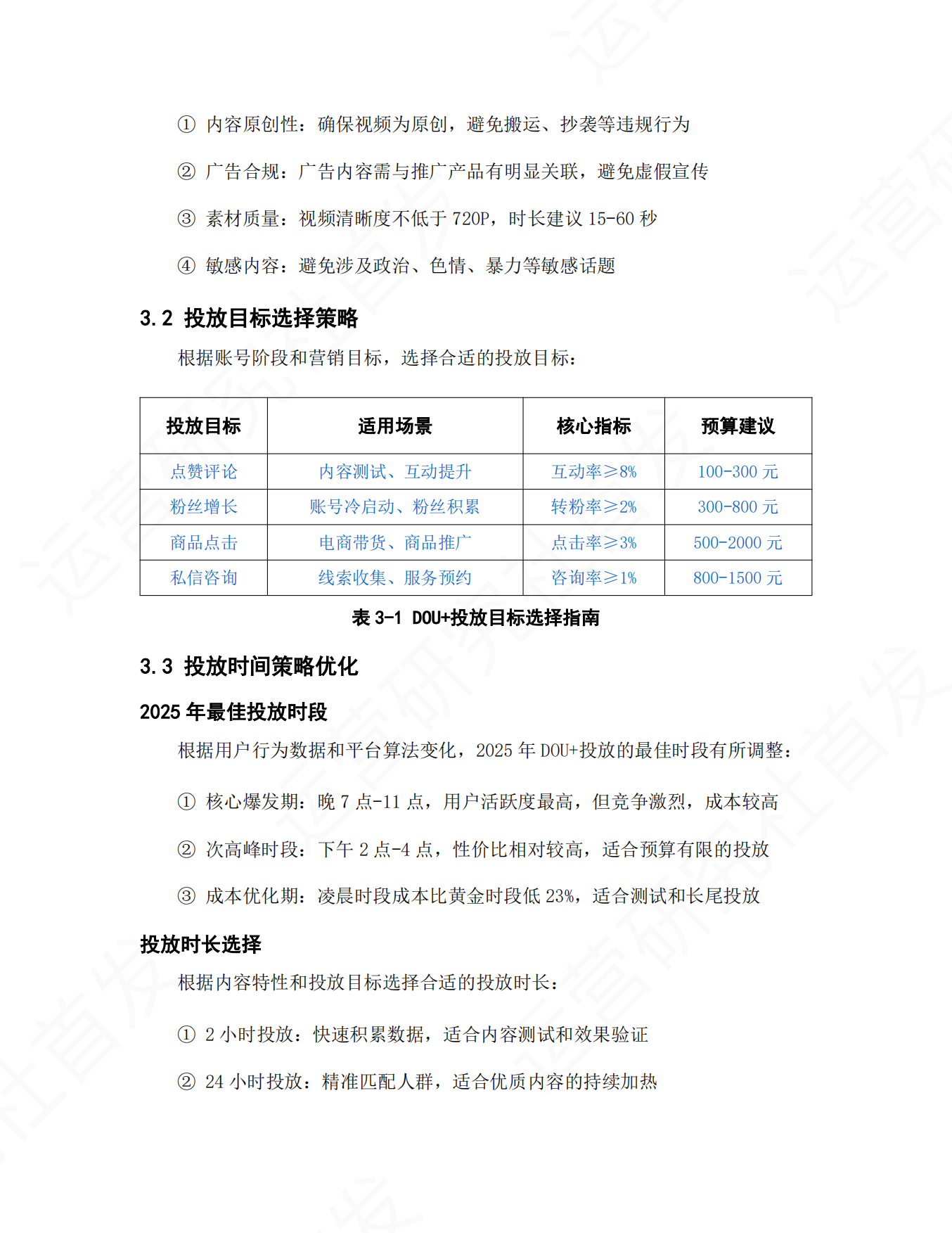 抖音短视频和直播DOU+投放操作手册_2025最新版.pdf_第5页