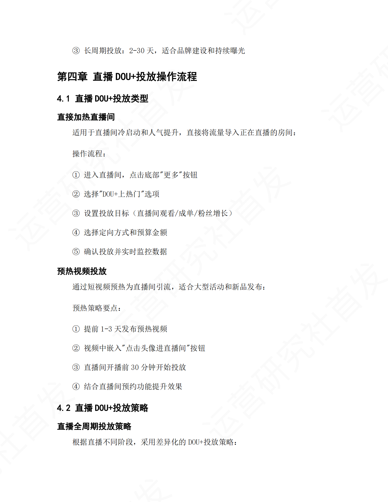 抖音短视频和直播DOU+投放操作手册_2025最新版.pdf_第6页