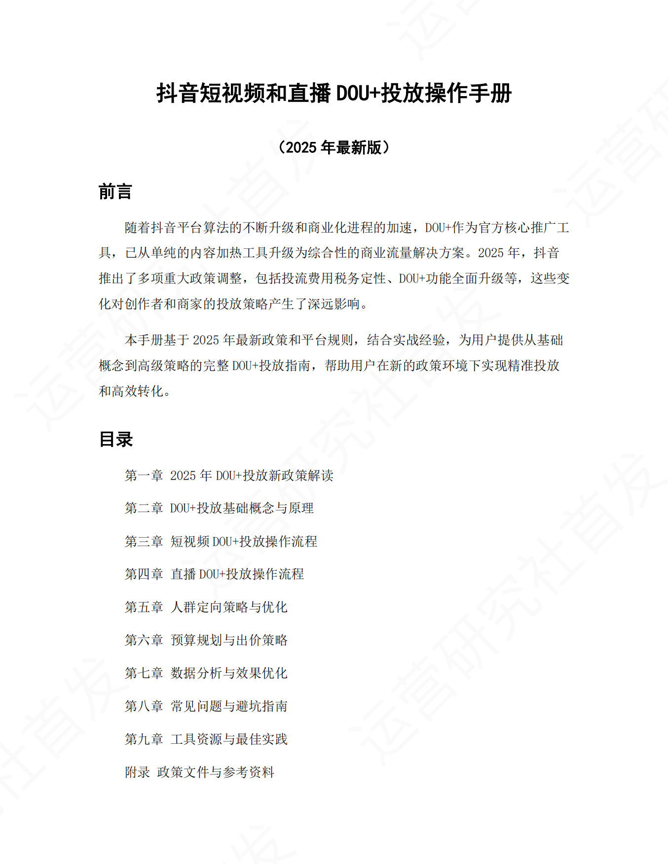 抖音短视频和直播DOU+投放操作手册_2025最新版.pdf