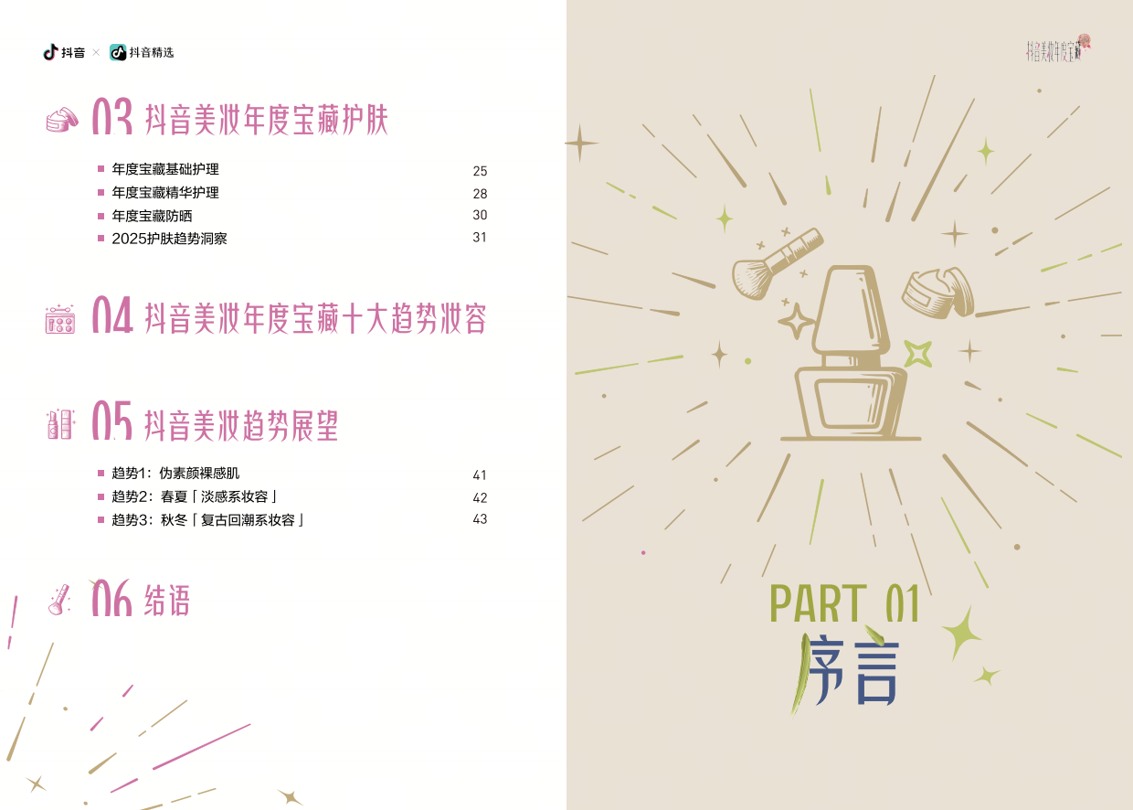 2025抖音美妆年度宝藏白皮书-抖音.pdf_第4页