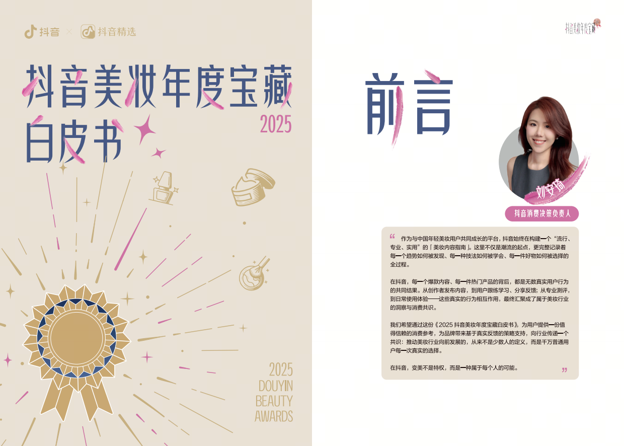 2025抖音美妆年度宝藏白皮书-抖音.pdf