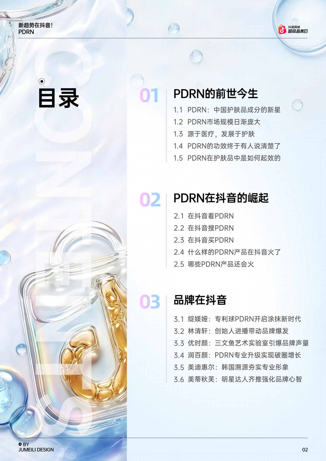 2026新趋势在抖音！PDRN趋势报告-瑞吉明＆amp抖音商城.pdf_第3页