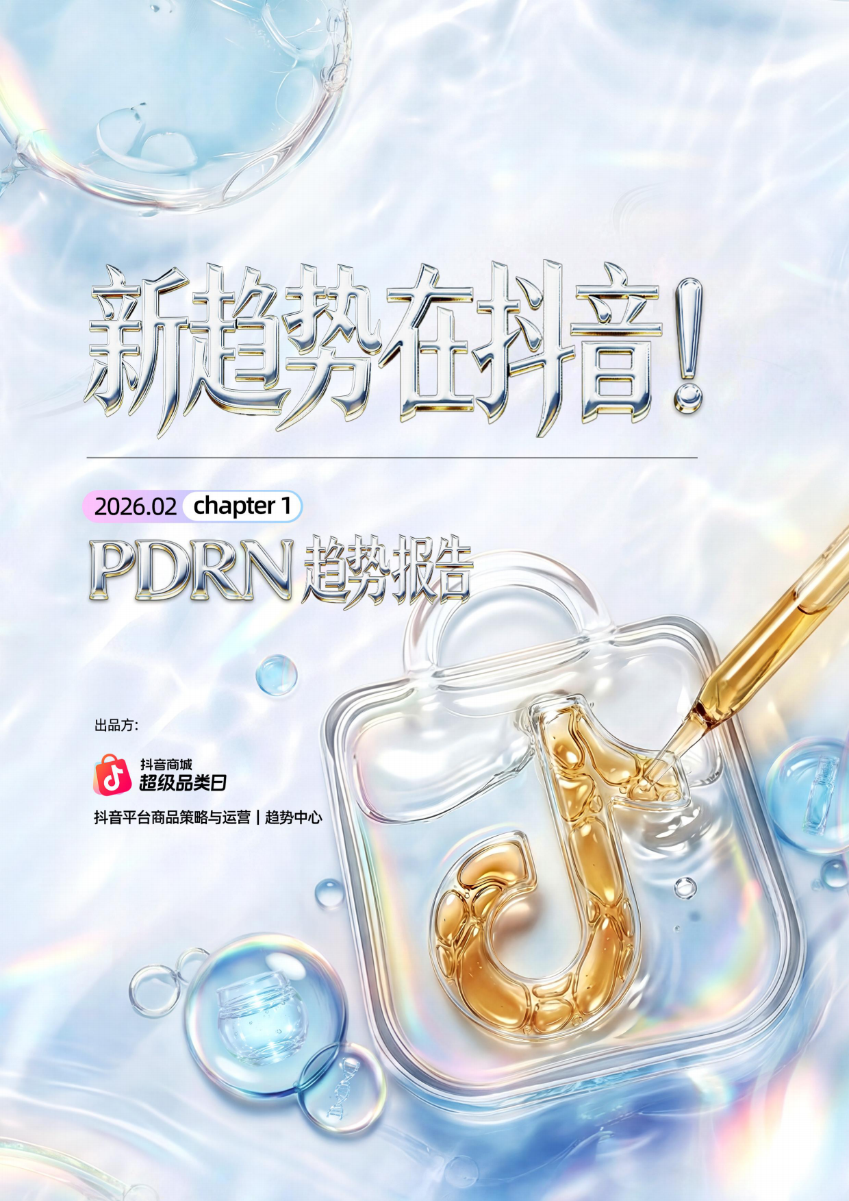 2026新趋势在抖音！PDRN趋势报告-瑞吉明＆amp抖音商城.pdf