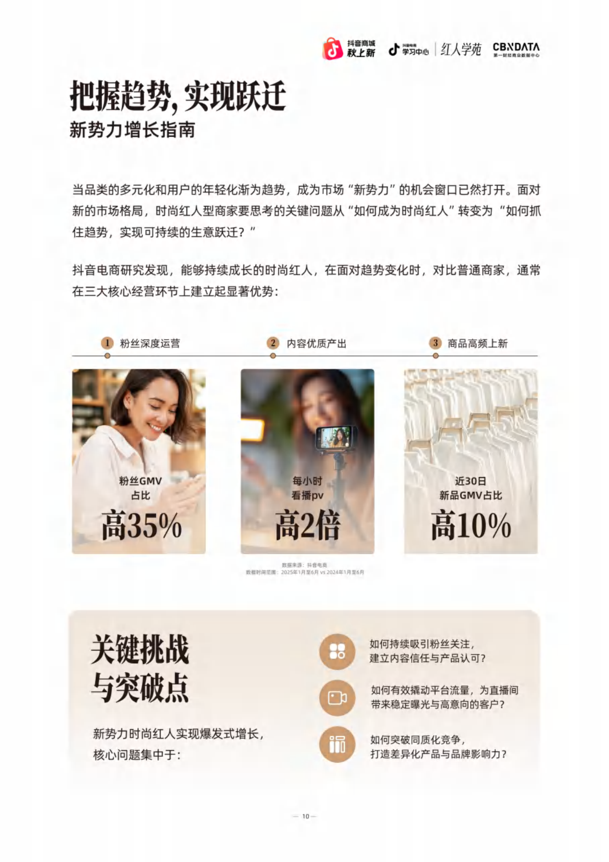 2025抖音电商时尚红人之书-抖音电商&CBNData.pdf_第10页