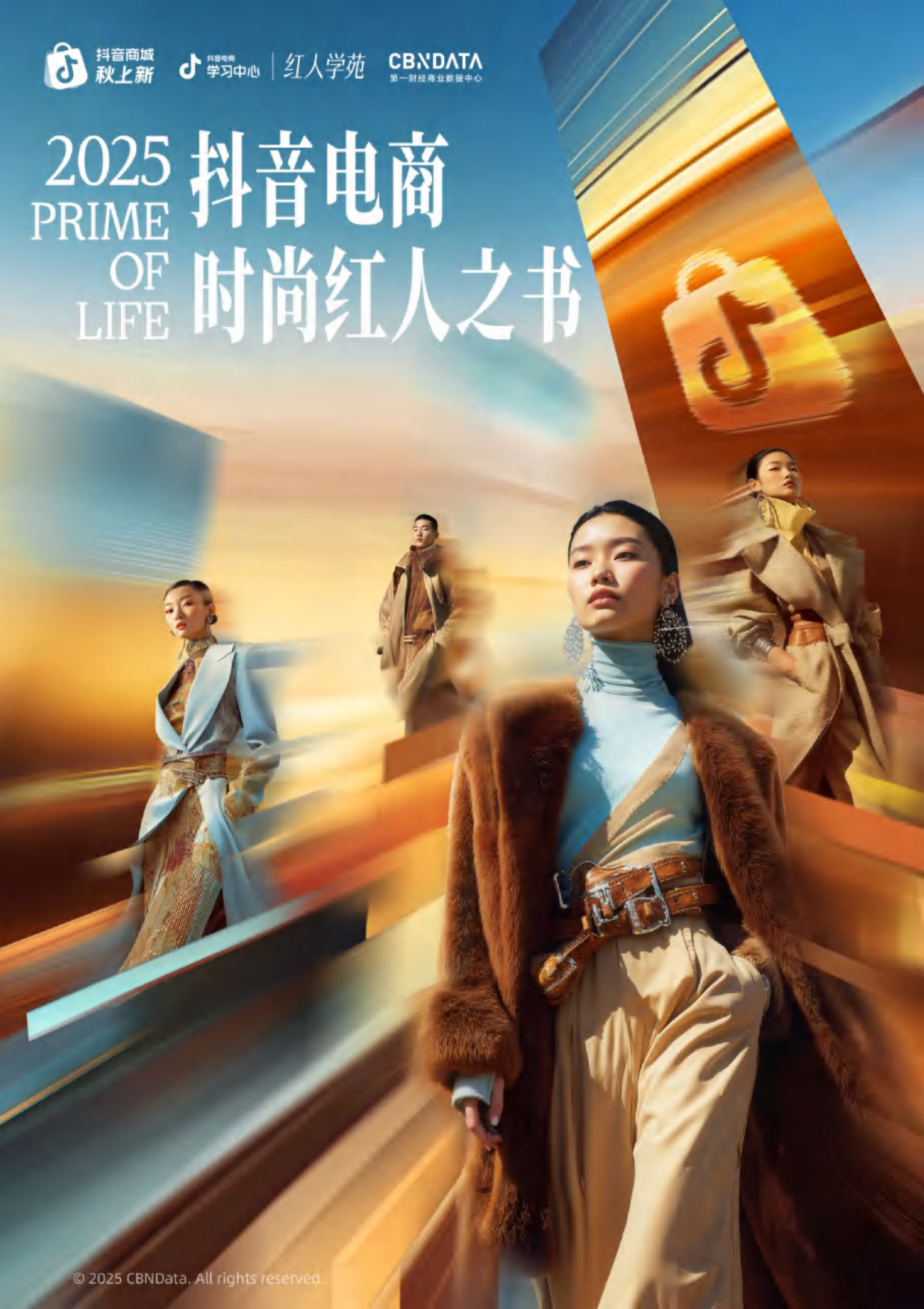 2025抖音电商时尚红人之书-抖音电商&CBNData.pdf