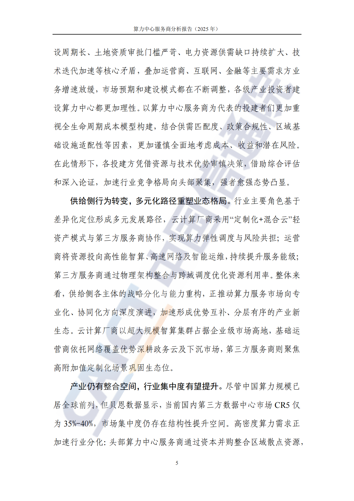 算力中心服务商分析报告（2025年）-中国信通院.pdf_第10页