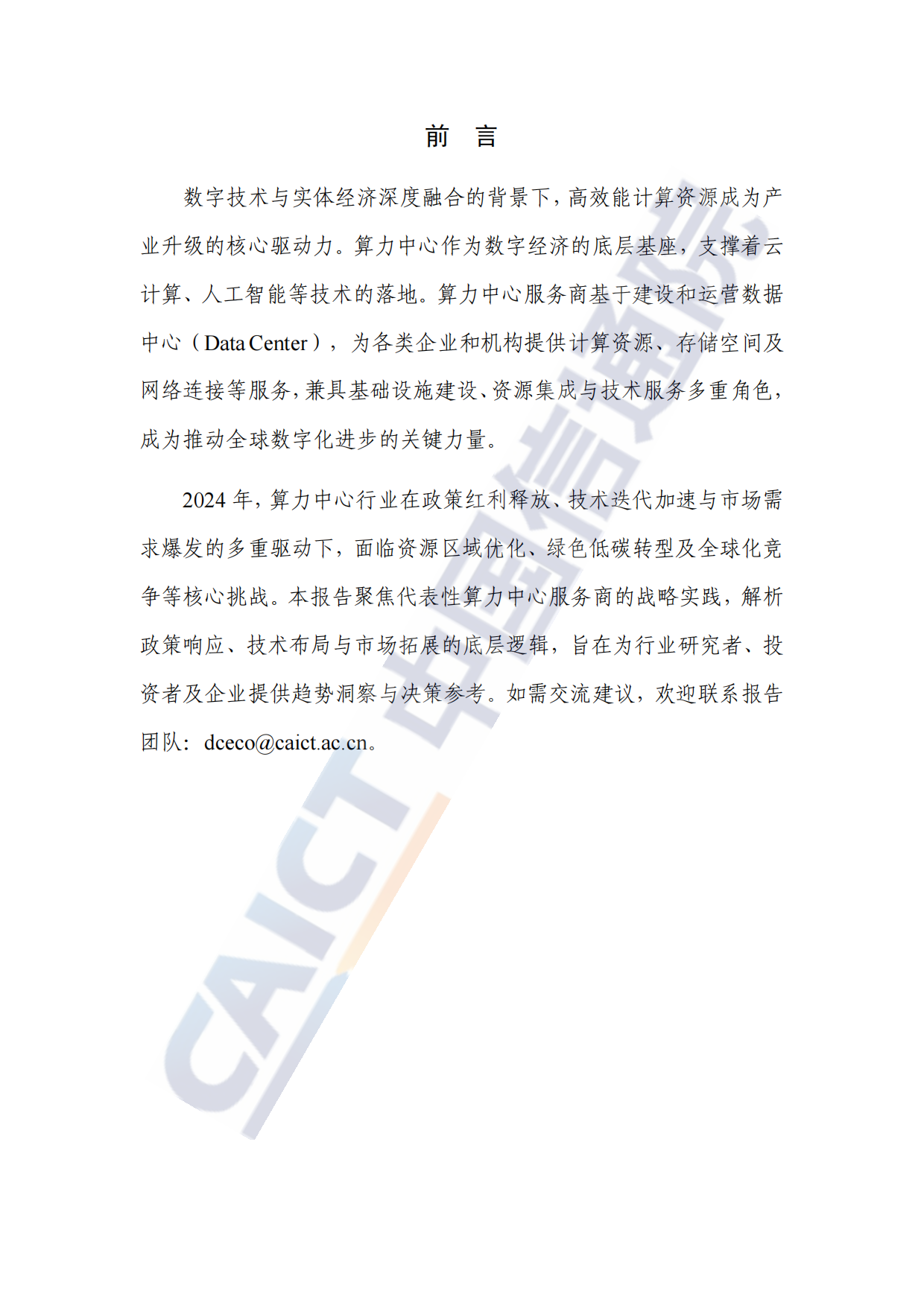 算力中心服务商分析报告（2025年）-中国信通院.pdf_第3页