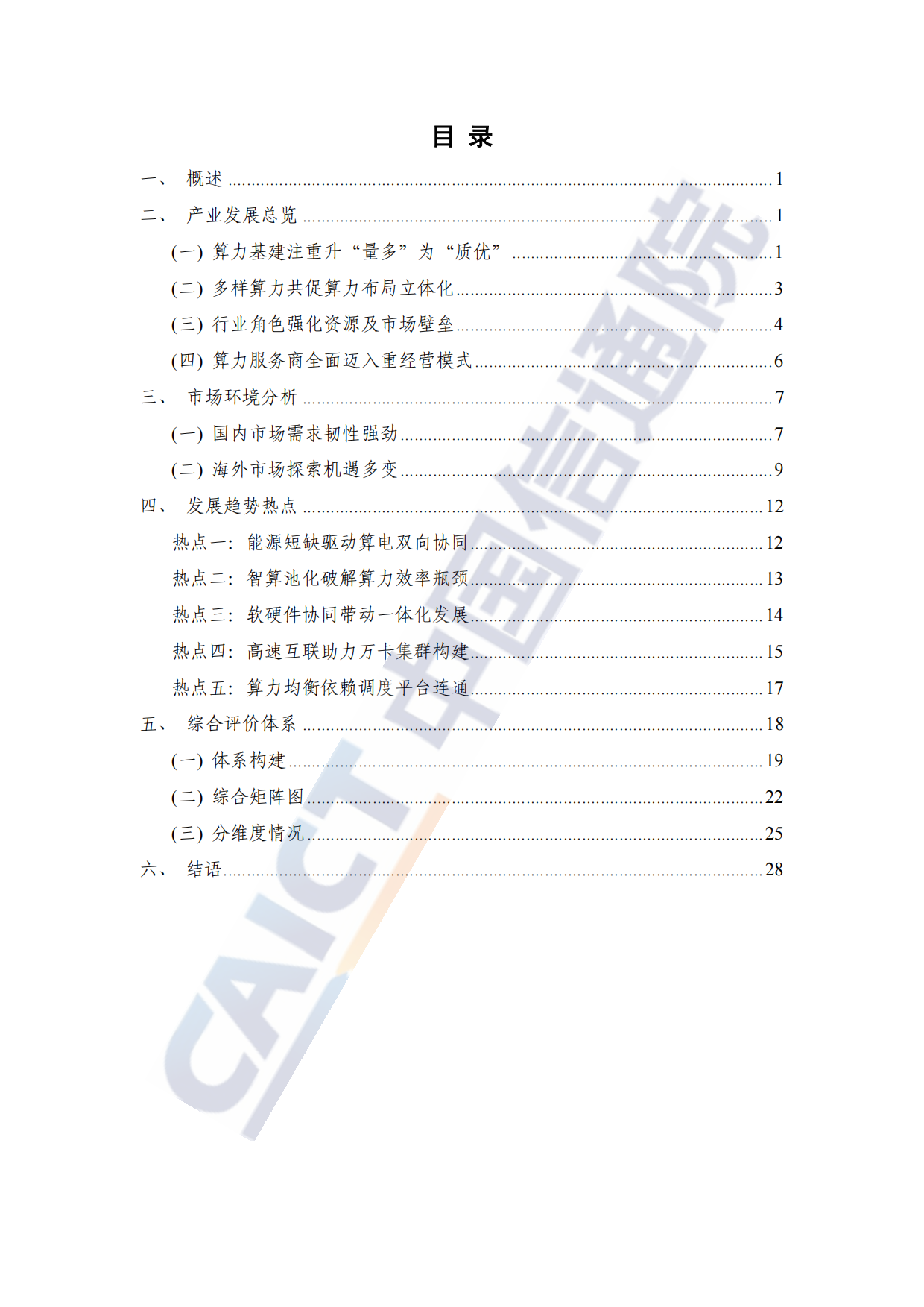 算力中心服务商分析报告（2025年）-中国信通院.pdf_第4页
