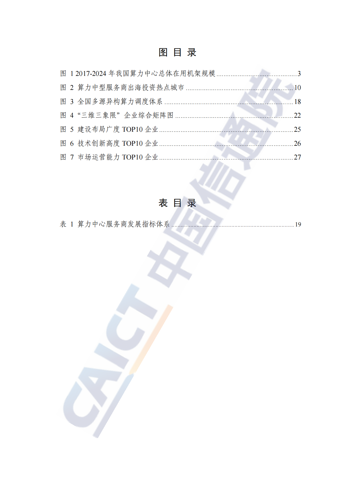 算力中心服务商分析报告（2025年）-中国信通院.pdf_第5页