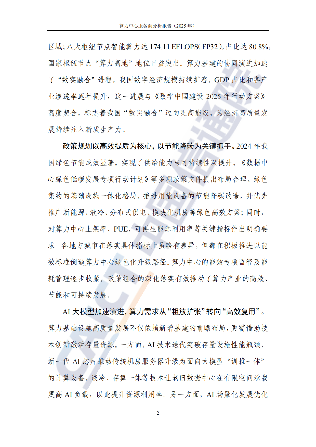 算力中心服务商分析报告（2025年）-中国信通院.pdf_第7页