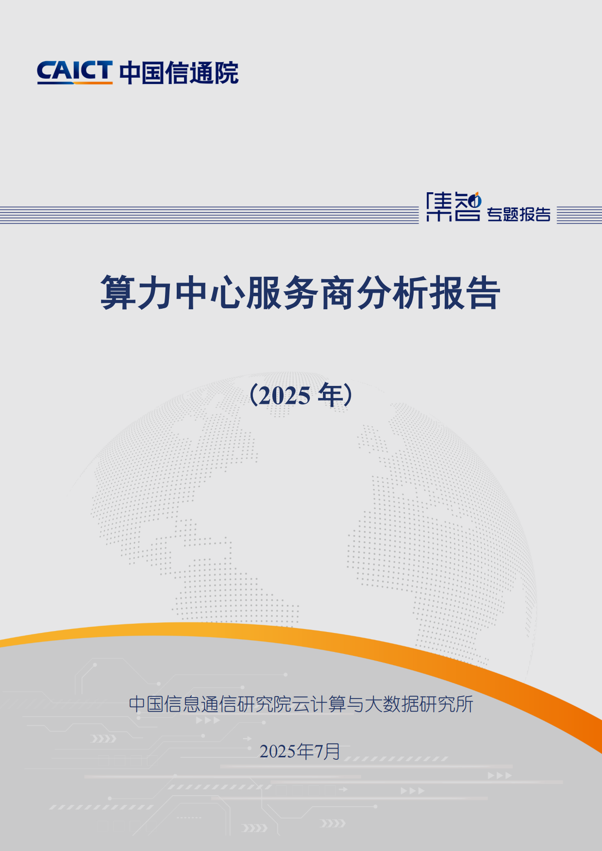 算力中心服务商分析报告（2025年）-中国信通院.pdf