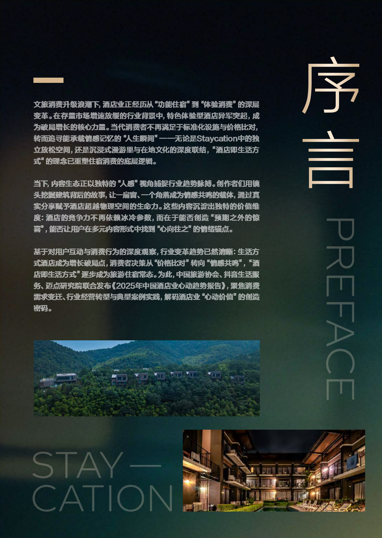 2025年心动酒店趋势报告-抖音&中国旅游协会&迈点研究院.pdf_第2页