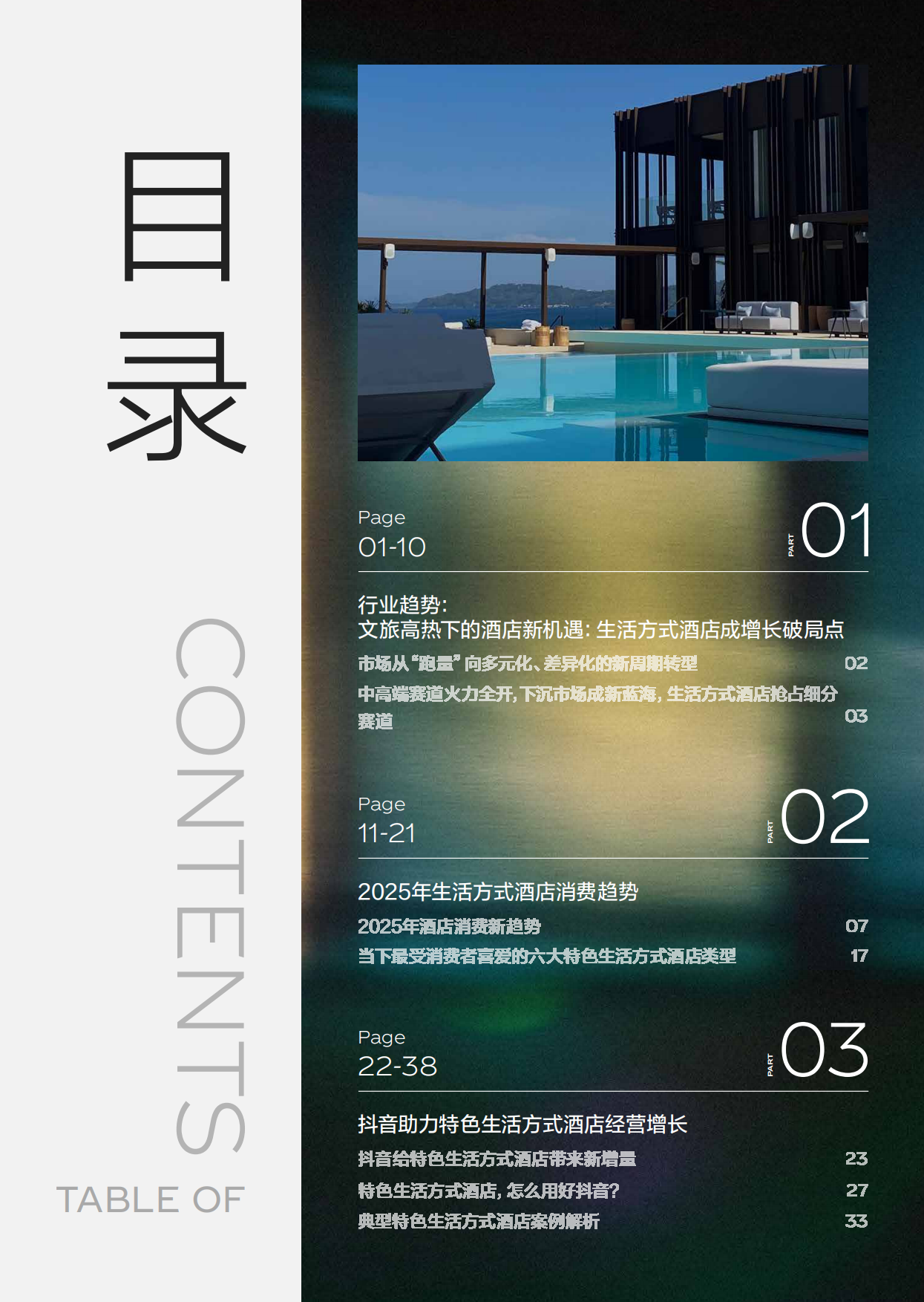 2025年心动酒店趋势报告-抖音&中国旅游协会&迈点研究院.pdf_第3页