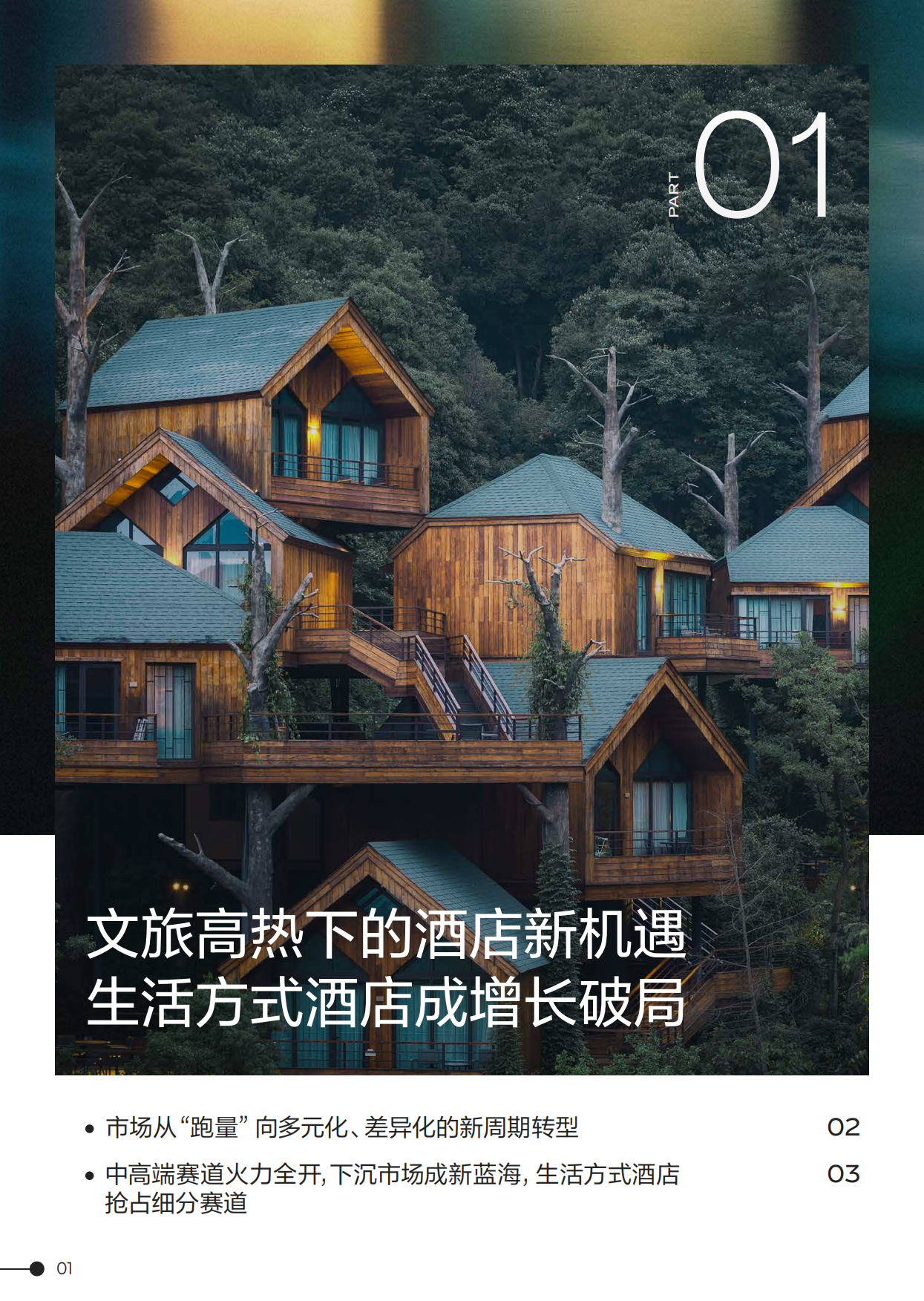 2025年心动酒店趋势报告-抖音&中国旅游协会&迈点研究院.pdf_第6页
