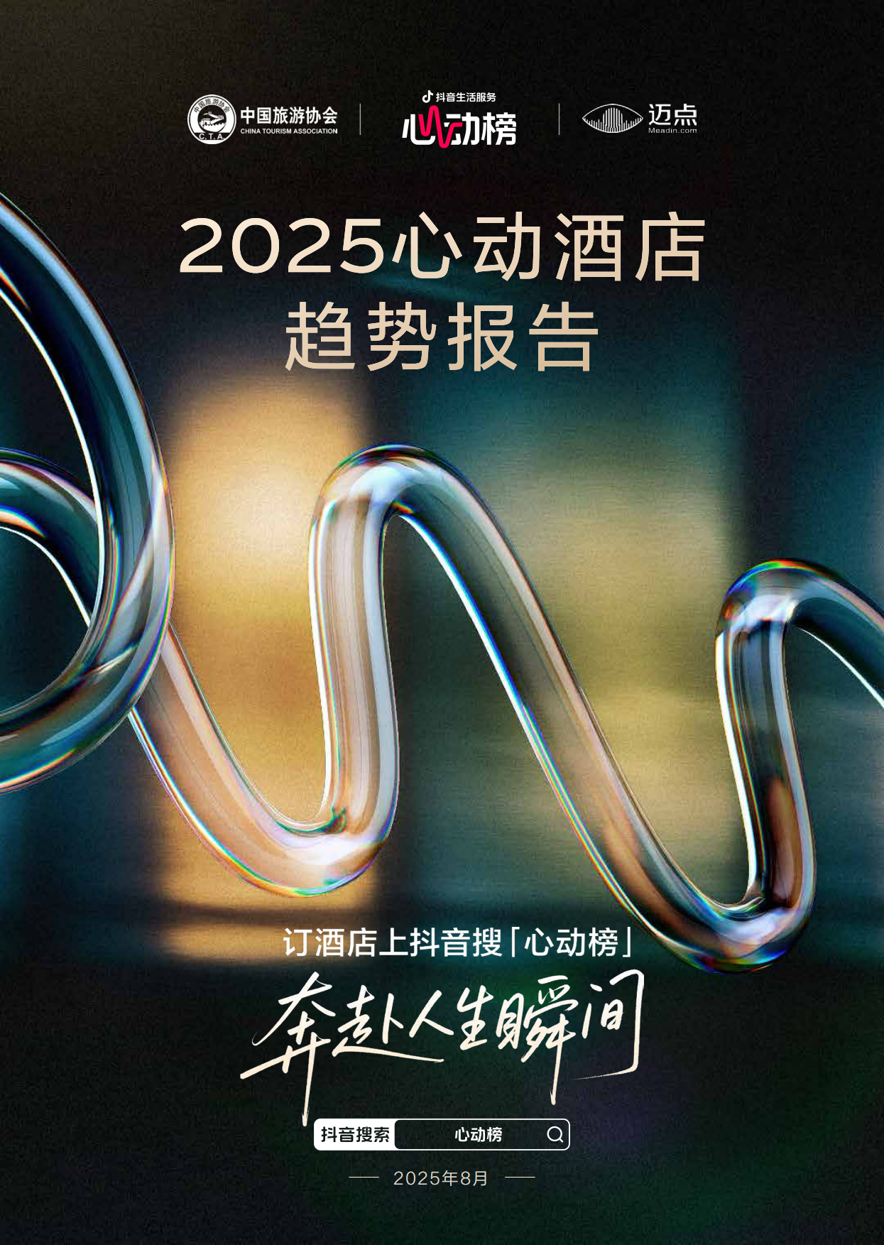 2025年心动酒店趋势报告-抖音&中国旅游协会&迈点研究院.pdf