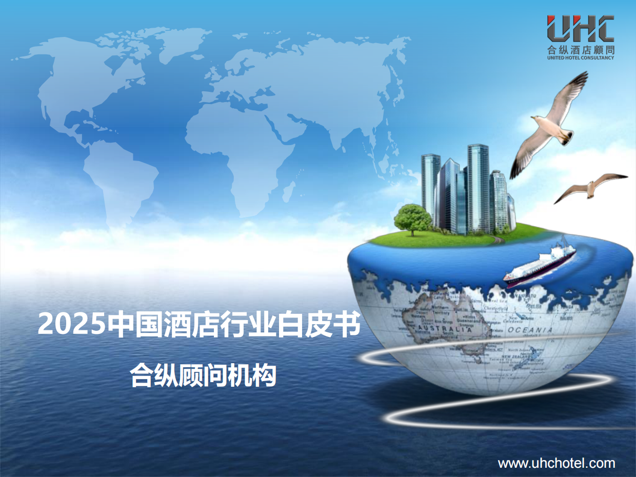 2025年中国酒店行业白皮书-合纵酒店顾问.pdf_第1页