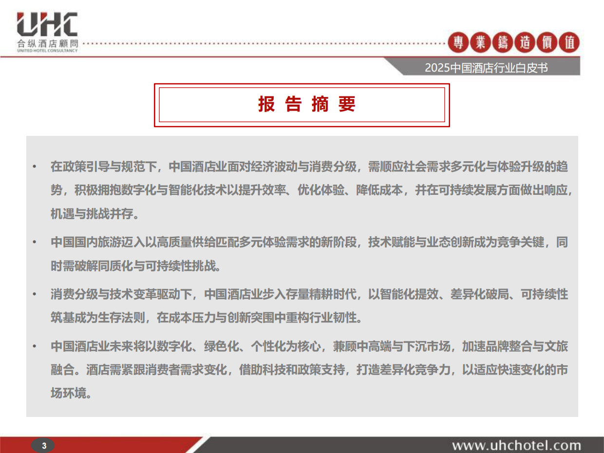 2025年中国酒店行业白皮书-合纵酒店顾问.pdf_第3页