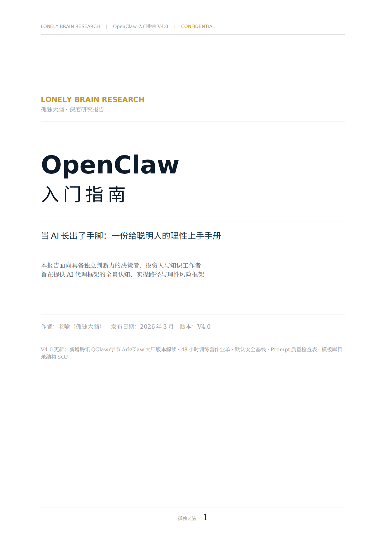 2026OpenClaw入门指南—当 AI 长出了手脚：一份给聪明人的理性上手手册.pdf_第1页