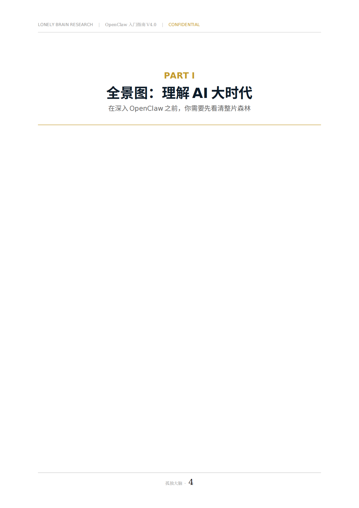 2026OpenClaw入门指南—当 AI 长出了手脚：一份给聪明人的理性上手手册.pdf_第4页