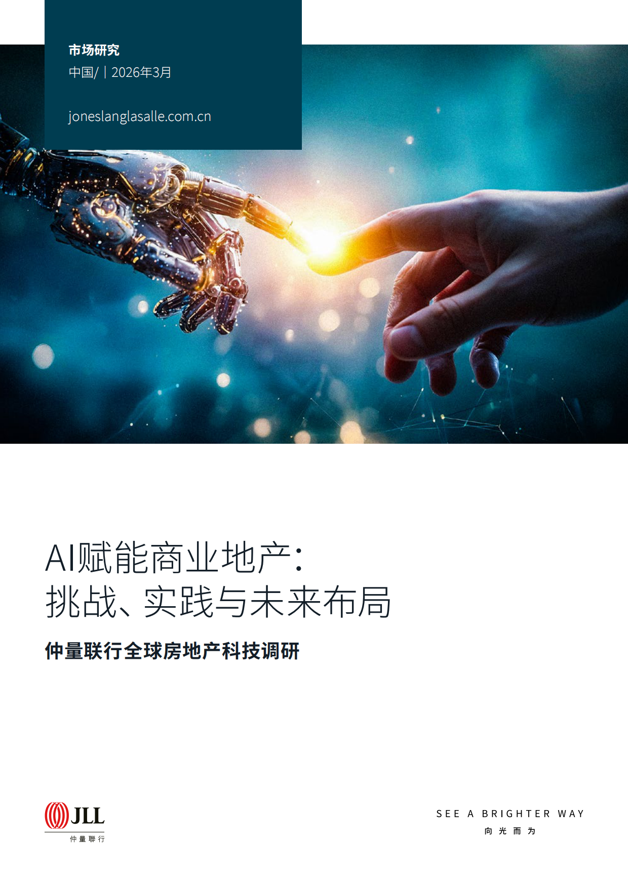 2026AI赋能商业地产：挑战、实践与未来布局-仲量联行.pdf_第1页