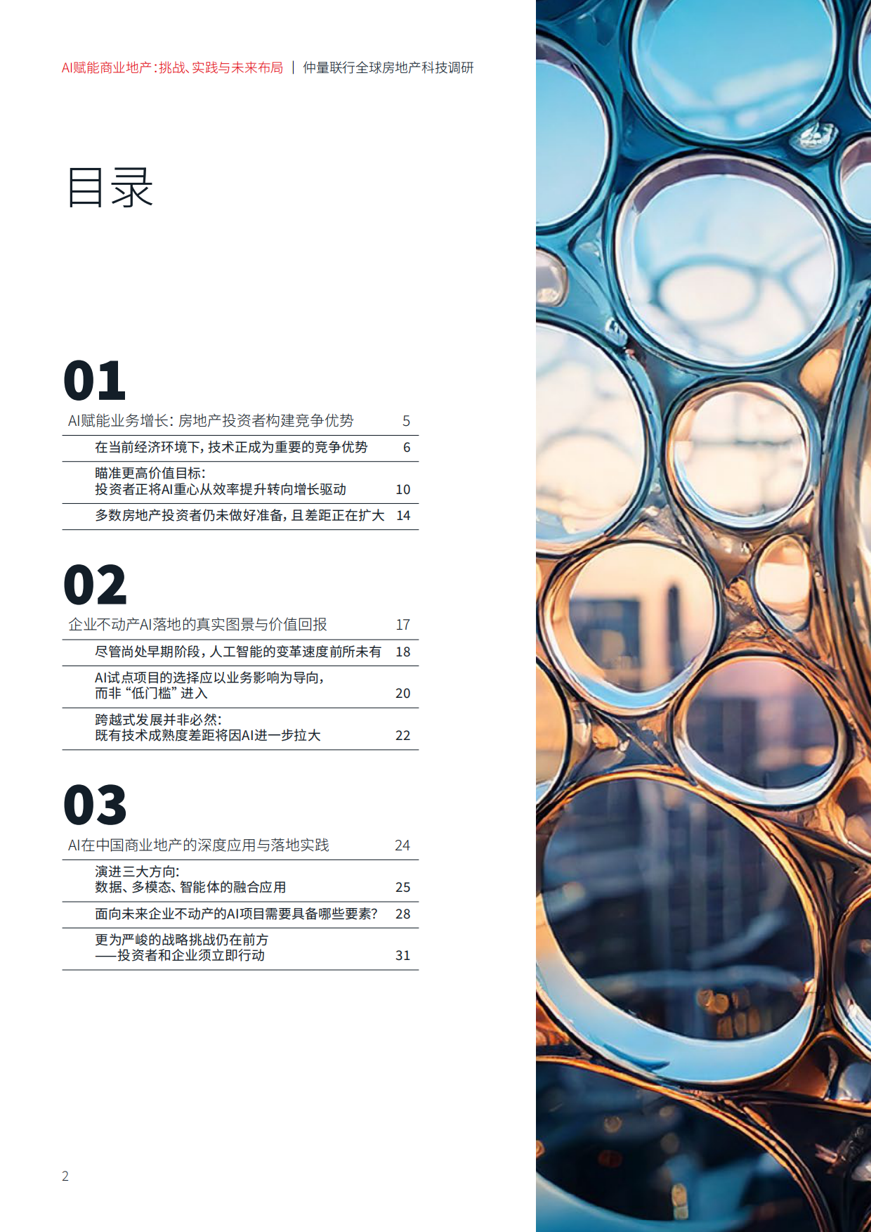 2026AI赋能商业地产：挑战、实践与未来布局-仲量联行.pdf_第2页
