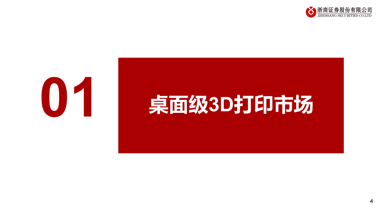 【浙商证券】2025消费级3D打印：星辰大海，前沿布局.pdf_第4页