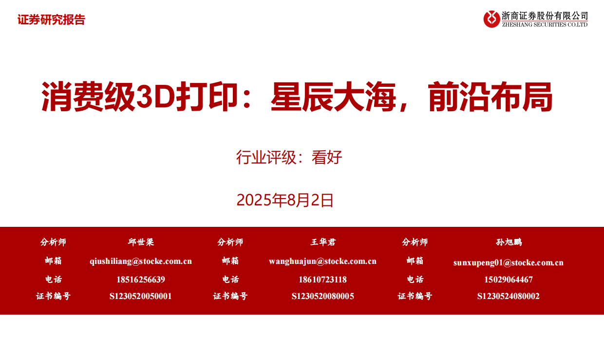 【浙商证券】2025消费级3D打印：星辰大海，前沿布局.pdf