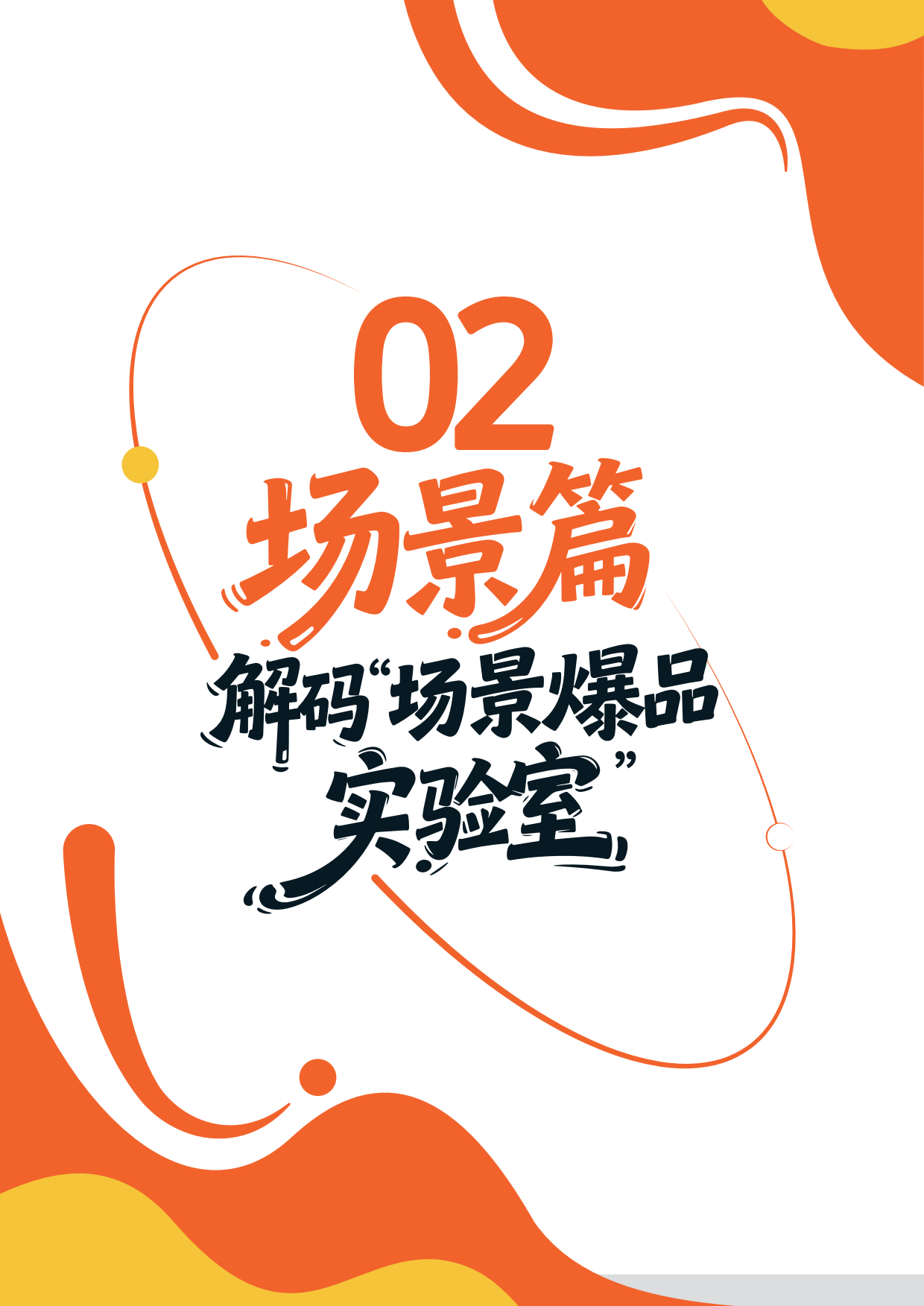 《2026美团闪购数码家电行业通案》：场景爆品！引力场.pdf_第6页