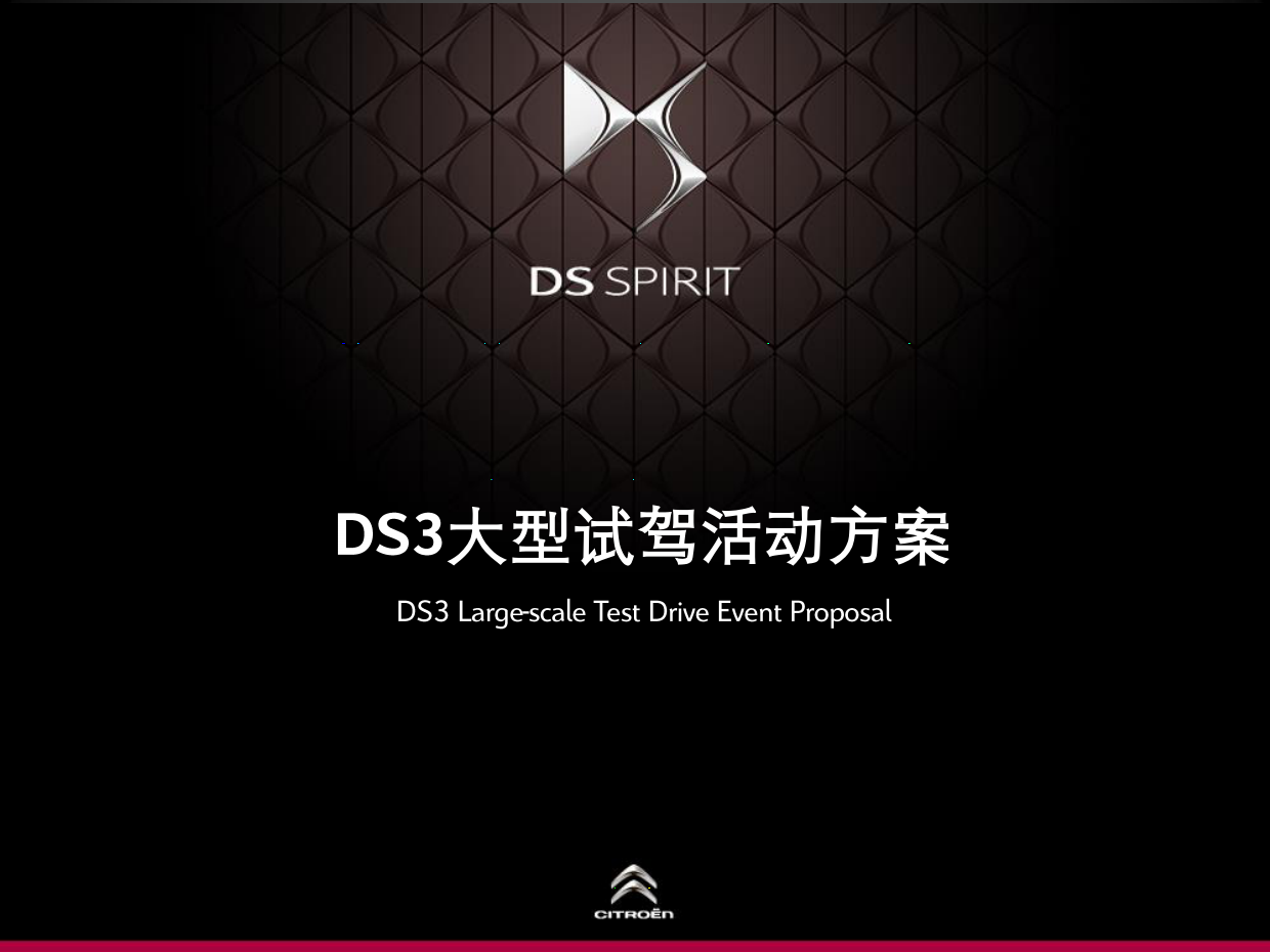 DS3大型媒体试驾活动方案.pdf_第1页