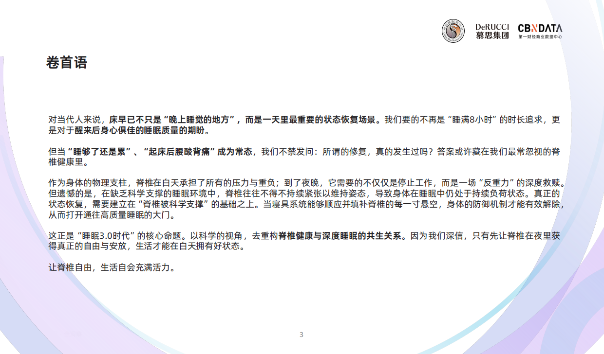 2026脊椎健康与睡眠白皮书-慕思集团&第一财经商业数据中心.pdf_第3页