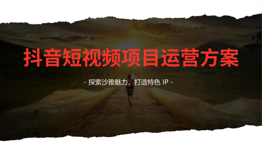 文旅IP人设打造抖音短视频运营方案Png.pptx