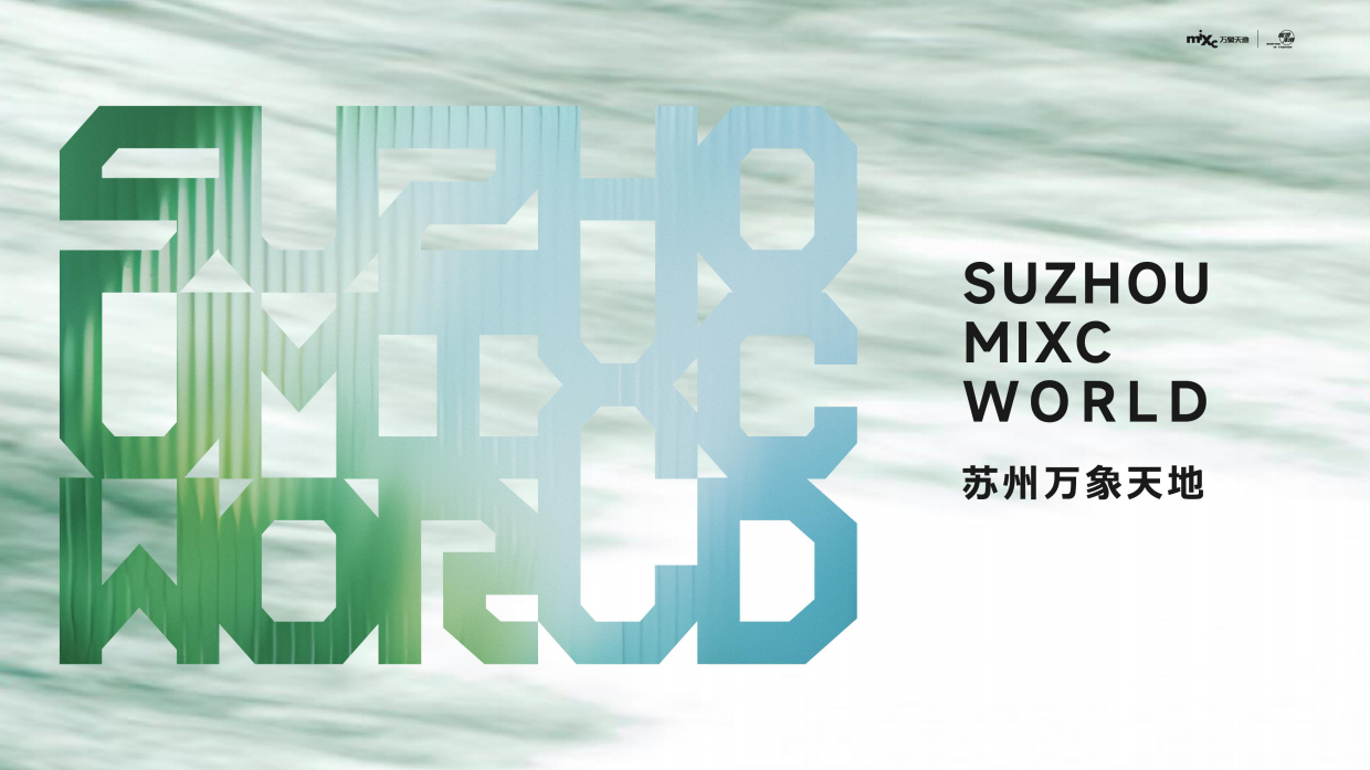 苏州万象天地项目推介手册2025.pdf