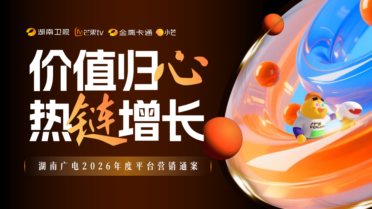 湖南广电2026年度平台营销通案.pdf_第1页