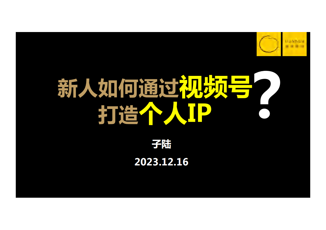 2023新人如何通过视频号打造个人IP.pdf_第1页
