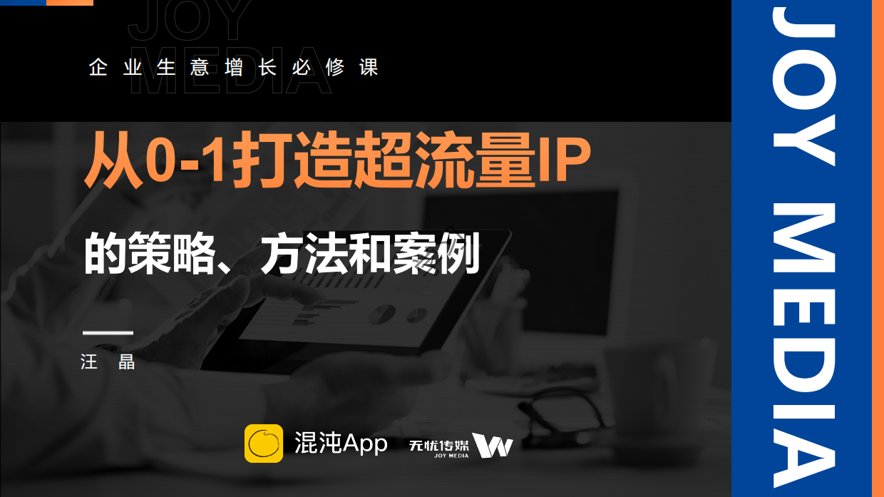 2024从0到1打造超流量IP的策略方法和案例-混沌创新大会课件.pdf_第1页