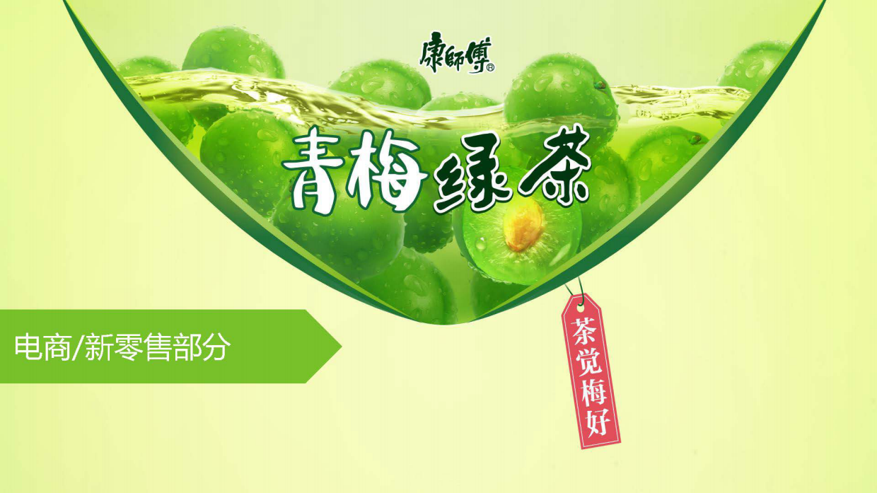 2021康师傅青梅绿茶新零售创意营销规划案.pdf_第2页