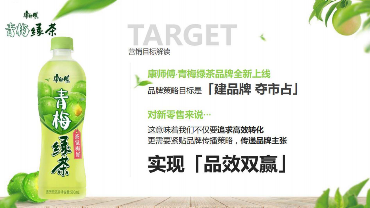 2021康师傅青梅绿茶新零售创意营销规划案.pdf_第3页