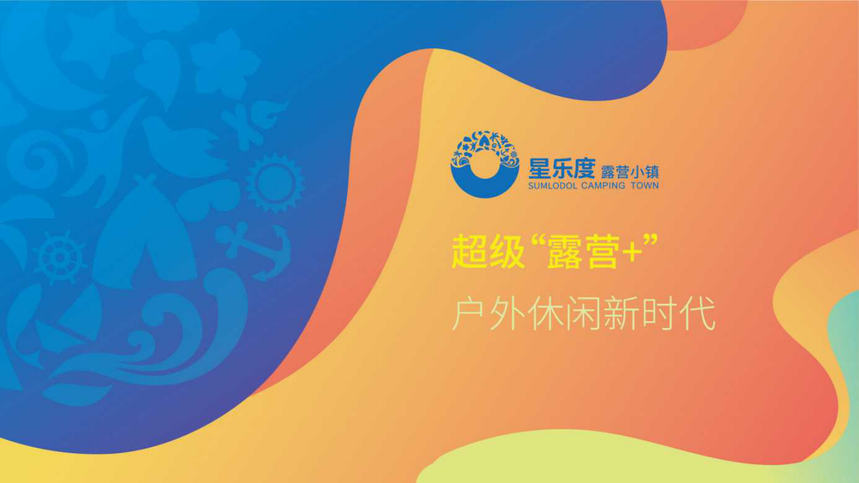 2023珠海星乐度休闲露营小镇项目推介.pdf_第7页