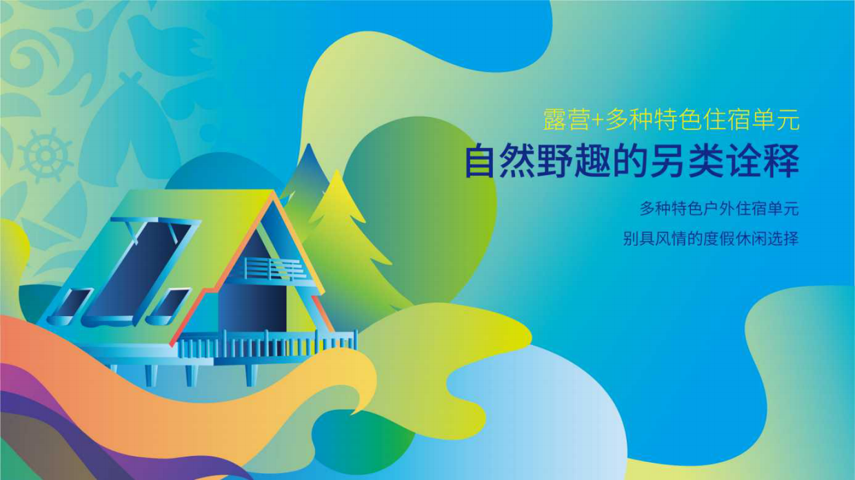 2023珠海星乐度休闲露营小镇项目推介.pdf_第8页