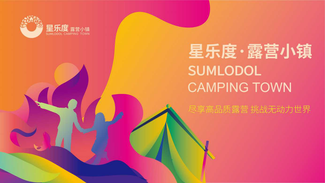 2023珠海星乐度休闲露营小镇项目推介.pdf