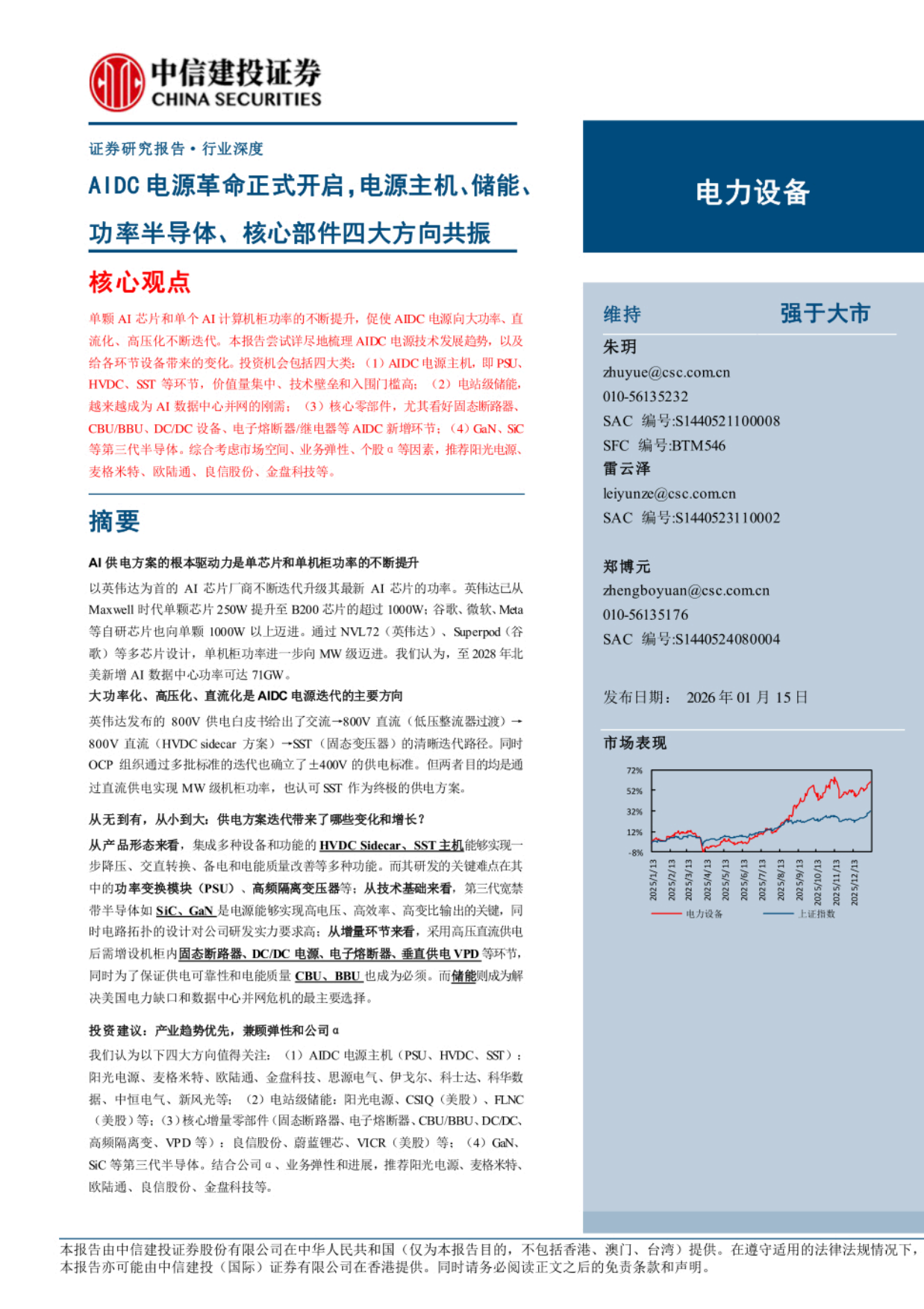 2026AIDC电源革命正式开启，电源主机、储能、功率半导体、核心部件四大方向共振-中信建投证券.pdf_第1页