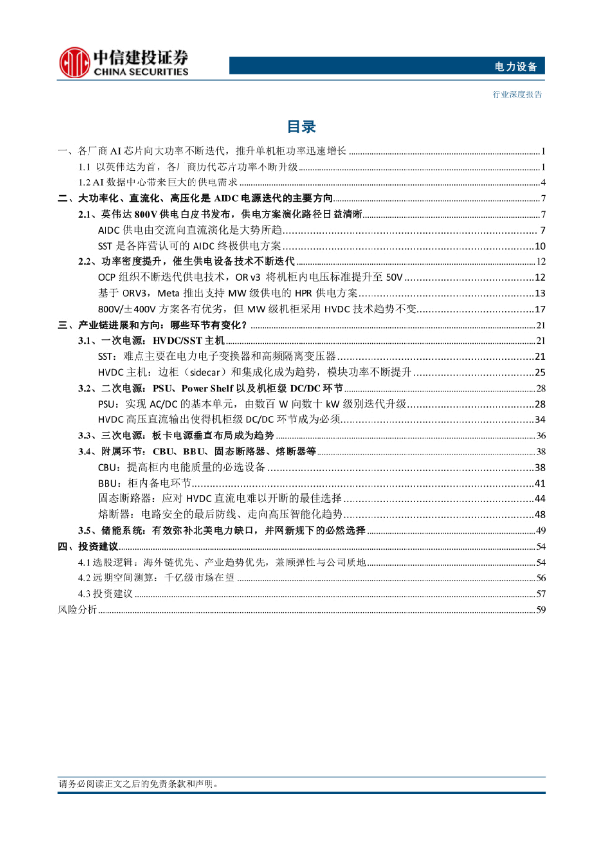 2026AIDC电源革命正式开启，电源主机、储能、功率半导体、核心部件四大方向共振-中信建投证券.pdf_第2页