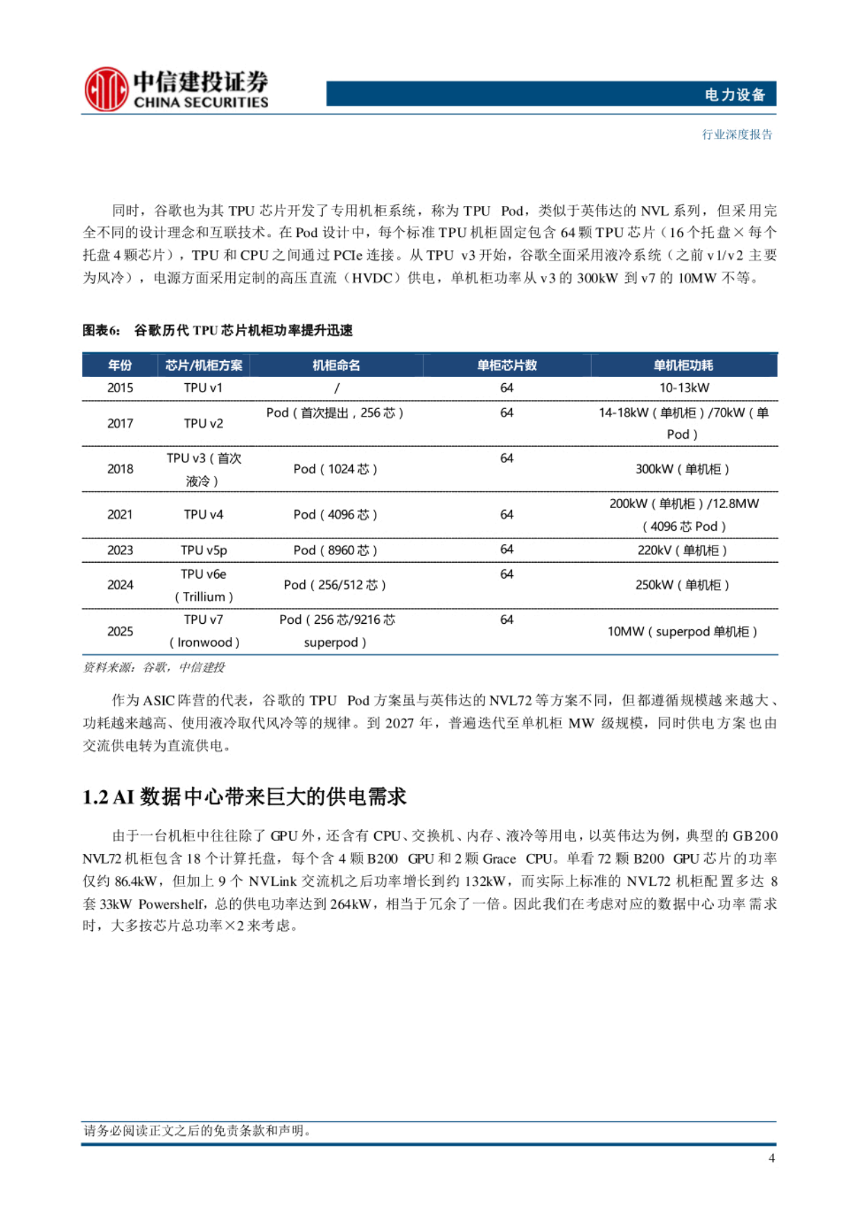 2026AIDC电源革命正式开启，电源主机、储能、功率半导体、核心部件四大方向共振-中信建投证券.pdf_第6页