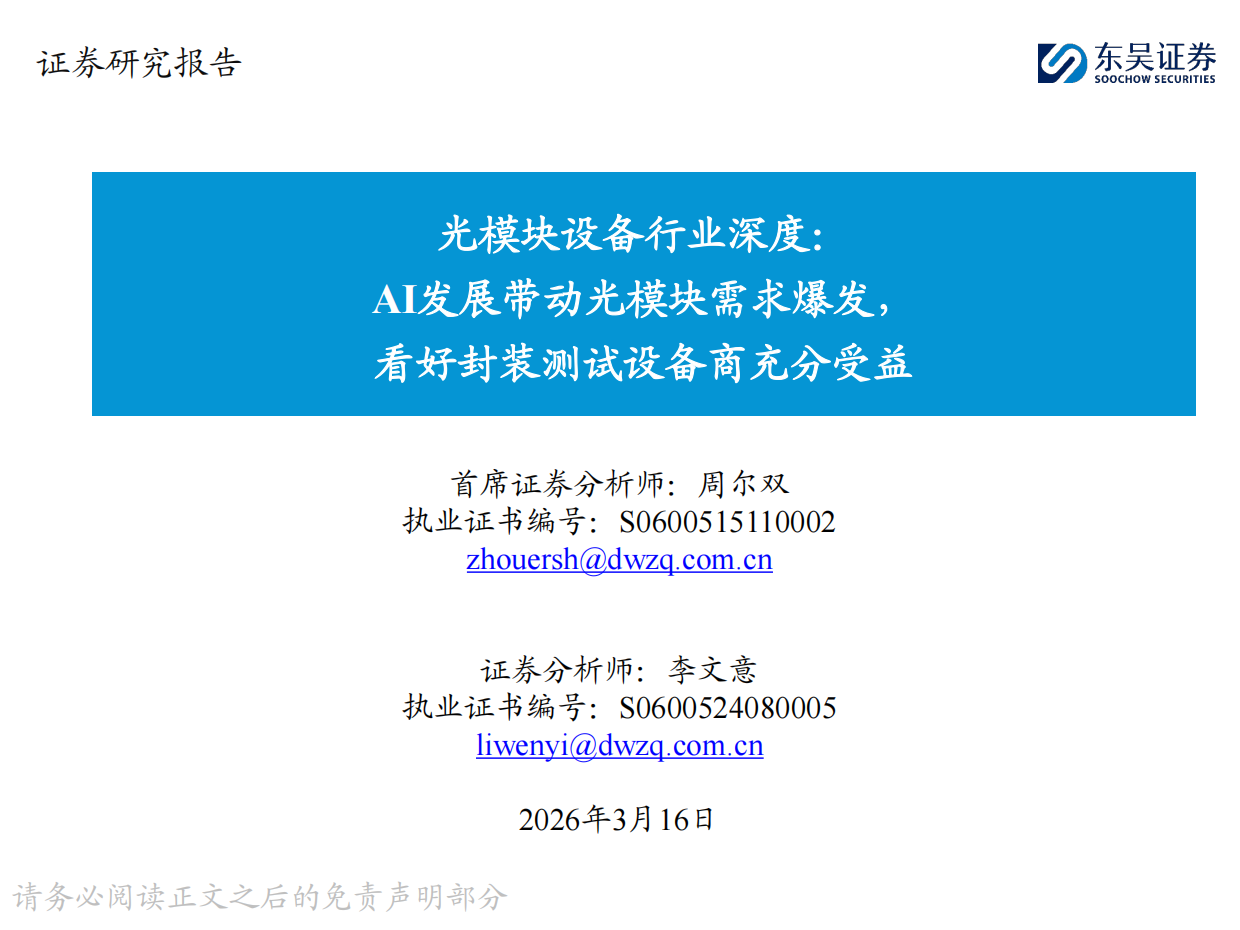 2026光模块设备行业深度：AI发展带动光模块需求爆发，看好封装测试设备商充分受益-东吴证券.pdf_第1页