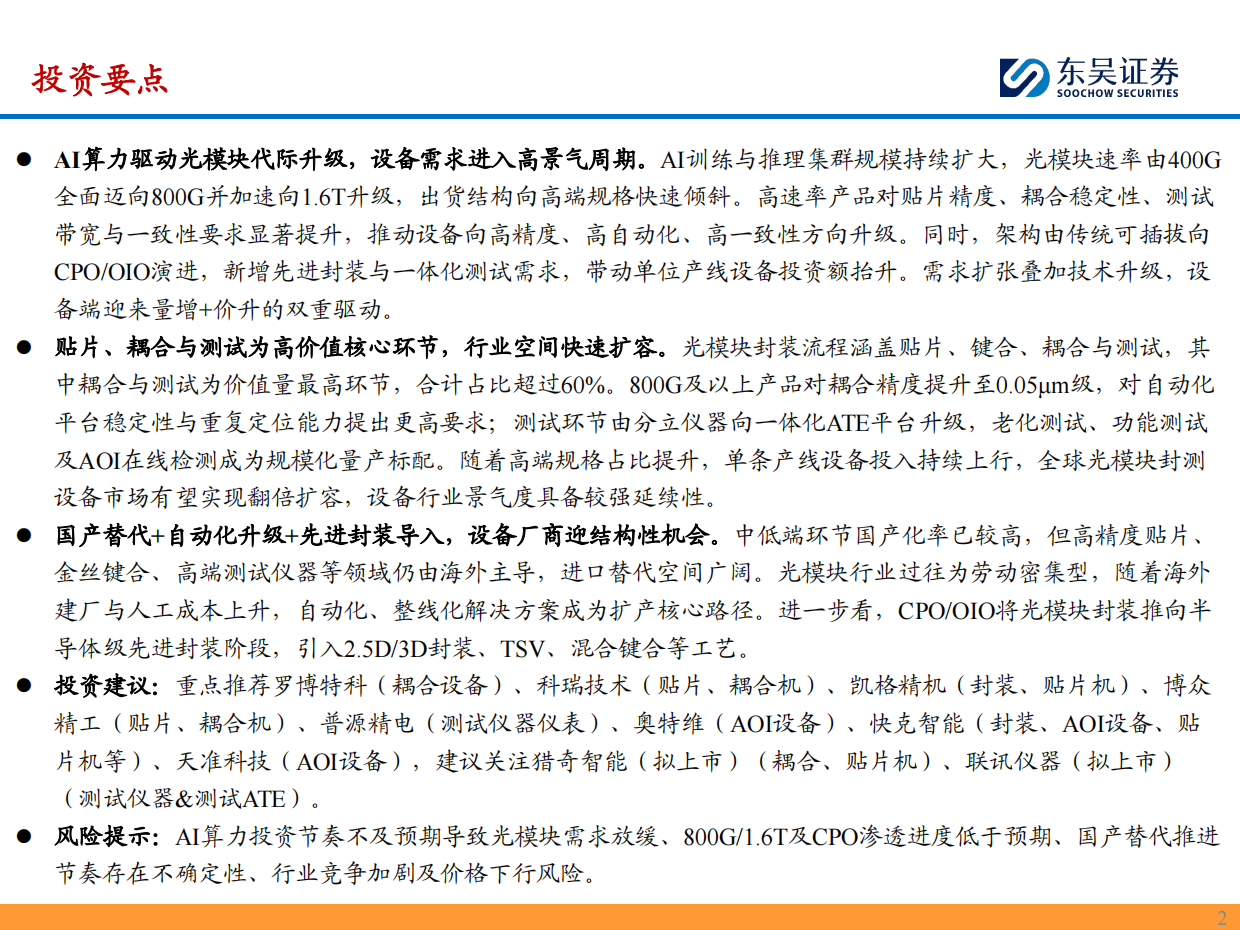 2026光模块设备行业深度：AI发展带动光模块需求爆发，看好封装测试设备商充分受益-东吴证券.pdf_第2页