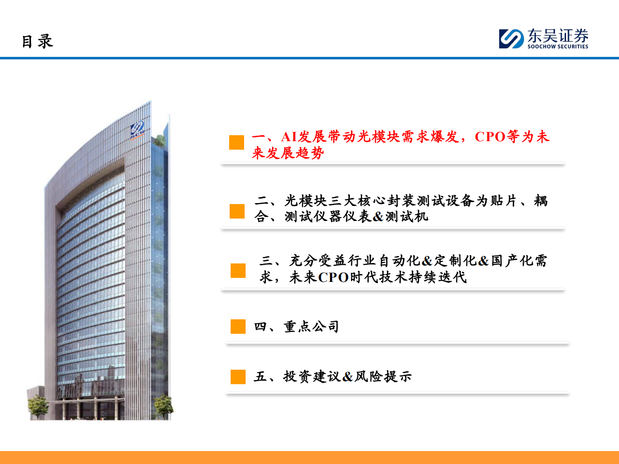 2026光模块设备行业深度：AI发展带动光模块需求爆发，看好封装测试设备商充分受益-东吴证券.pdf_第3页